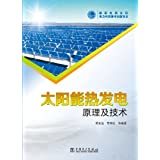 太陽能發(fā)電技術與應用 從原理到實踐